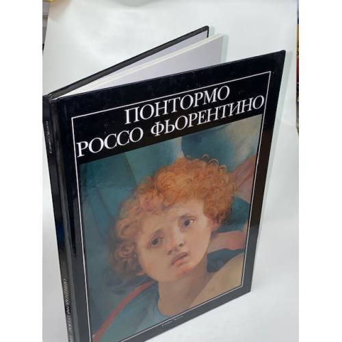 Обложка книги «Понтормо. Россо Фьорентино» — Летта Элизабетта Маркетти, ISBN 5850502262