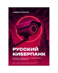 Русский киберпанк. Как Кремль и олигархи строят «цифровой ГУЛАГ» — и кто этому сопротивляется (твердый переплет)