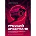 Русский киберпанк. Как Кремль и олигархи строят «цифровой ГУЛАГ» — и кто этому сопротивляется (твердый переплет)