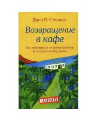 Возвращение в кафе. Как избавиться от груза проблем и поймать волну удачи