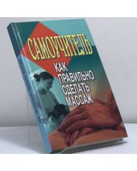 Самоучитель. Как правильно сделать массаж