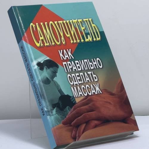 Обложка книги «Самоучитель. Как правильно сделать массаж» — Л. С. Конева, ISBN 9785170308095