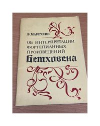 Об интерпретации фортепианных произведений Бетховена