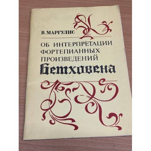 Обложка книги «Об интерпретации фортепианных произведений Бетховена» — Маргулис Виталий