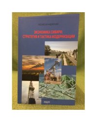Экономика Сибири: Стратегия и тактика модернизации