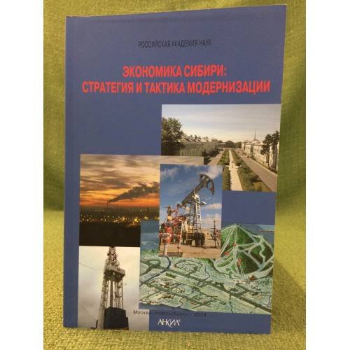 Экономика Сибири: Стратегия и тактика модернизации