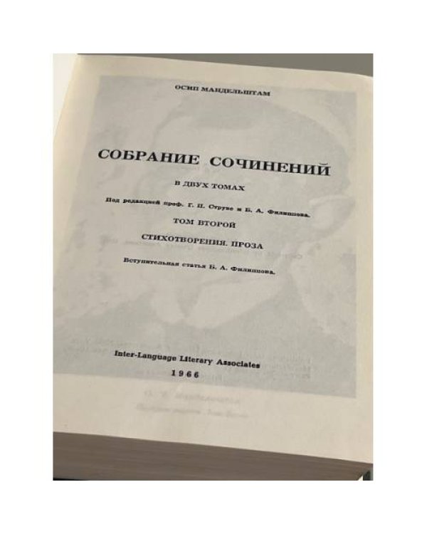 Осип Мандельштам.  Собрание сочинений в 2 томах. Стихотворения. Проза