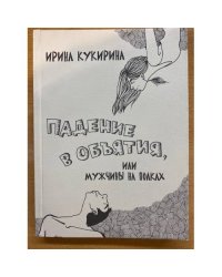 Падение в объятия, или Мужчины на полках