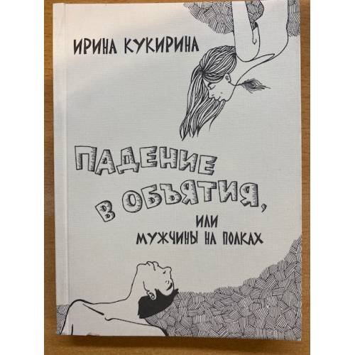 Падение в объятия, или Мужчины на полках