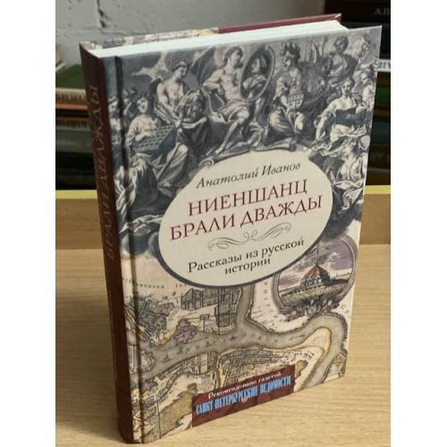 Ниеншанц брали дважды. Рассказы из русской истории