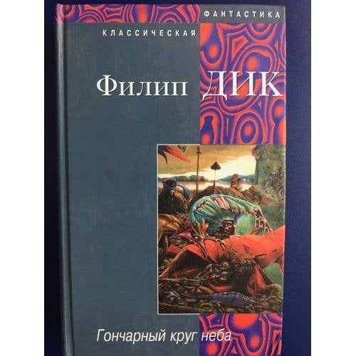 Гончарный круг неба