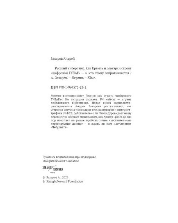 Русский киберпанк. Как Кремль и олигархи строят «цифровой ГУЛАГ» — и кто этому сопротивляется (твердый переплет)