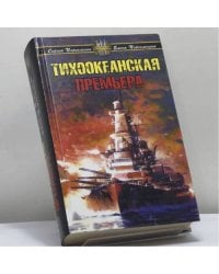 Тихоокеанская премьера