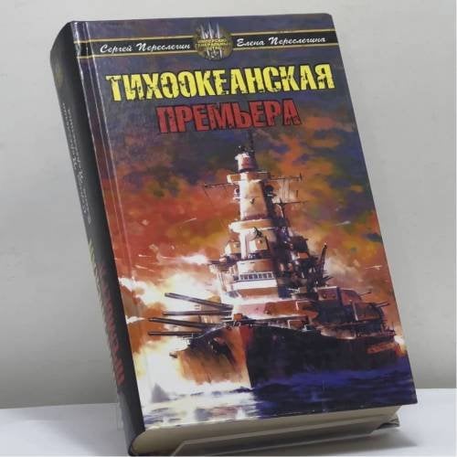 Обложка книги «Тихоокеанская премьера» — С. Переслегин, Е. Переслегина, ISBN 9785699209378