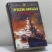 Обложка книги «Тихоокеанская премьера» — С. Переслегин, Е. Переслегина, ISBN 9785699209378