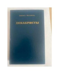 Декабристы
