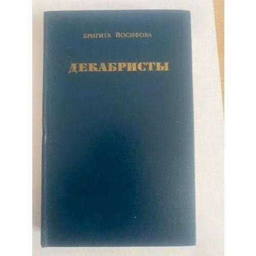 Декабристы
