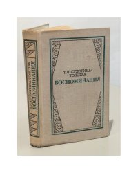 Т. Л. Сухотина-Толстая. Воспоминания