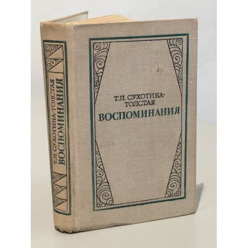 Обложка книги «Т. Л. Сухотина-Толстая. Воспоминания» — Сухотина-Толстая Татьяна Львовна