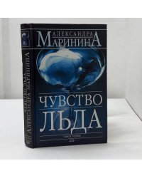 Чувство льда