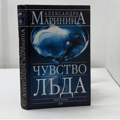 Обложка книги «Чувство льда» — Александра Маринина, ISBN 9785699178520