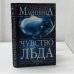 Обложка книги «Чувство льда» — Александра Маринина, ISBN 9785699178520