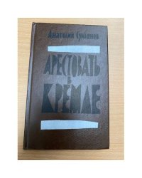 Арестовать в Кремле