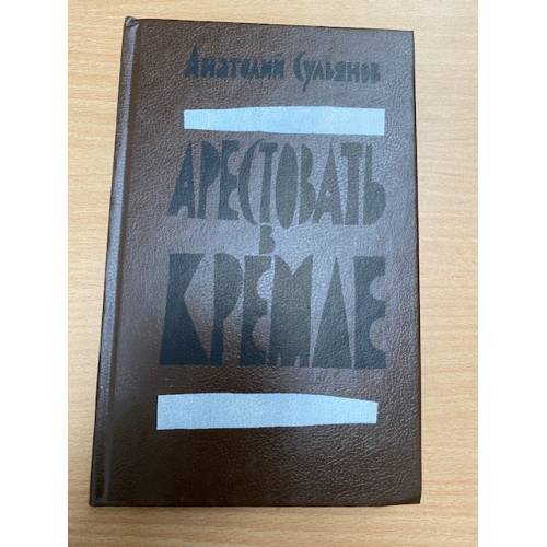 Арестовать в Кремле