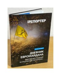Дневник Евромайдана: Книга 1. Ноябрь-декабрь 2013 г