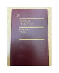 Семейные тайны