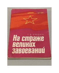 На страже великих завоеваний