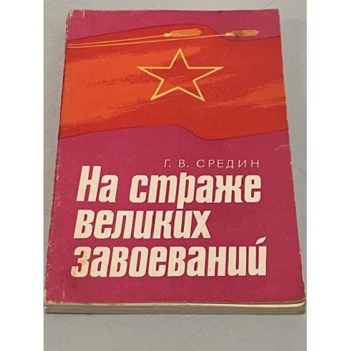 Обложка книги «На страже великих завоеваний» — Средин Г.В