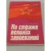 Обложка книги «На страже великих завоеваний» — Средин Г.В