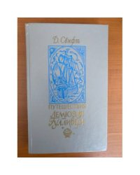 Путешествия Лемюэля Гулливера