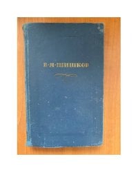 В. Я. Шишков. Собрание сочинений в десяти томах. Том 10