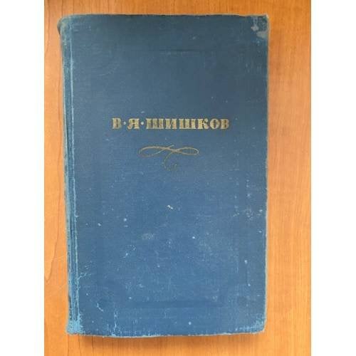 В. Я. Шишков. Собрание сочинений в десяти томах. Том 10