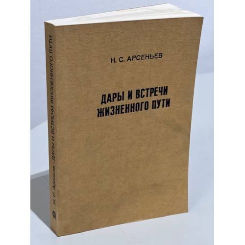 Обложка книги «Дары и встречи жизненного пути» — Арсеньев Н. С.