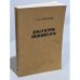 Обложка книги «Дары и встречи жизненного пути» — Арсеньев Н. С.