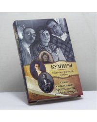 Самые скандальные треугольники русской истории