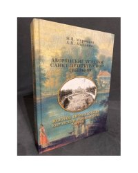 Дворянские усадьбы Санкт-Петербургской губернии. Южное Приладожье. Кировский и Волховский районы