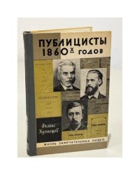 Публицисты 1860-х годов