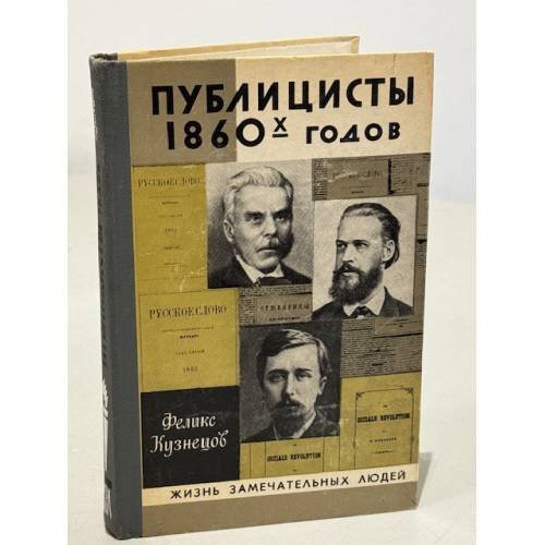 Обложка книги «Публицисты 1860-х годов» — Кузнецов Феликс Дмитриевич