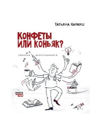 Конфеты или коньяк?  Записки анестезиолога
