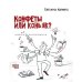 Обложка книги «Конфеты или коньяк?  Записки анестезиолога» — Карауш Татьяна, ISBN 9789657848708