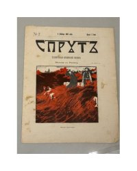 «Спрутъ», № 2, 4 декабря 1906 года, художественно-сатирический журнал