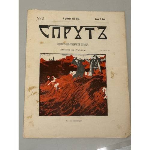 «Спрутъ», № 2, 4 декабря 1906 года, художественно-сатирический журнал