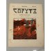 «Спрутъ», № 2, 4 декабря 1906 года, художественно-сатирический журнал