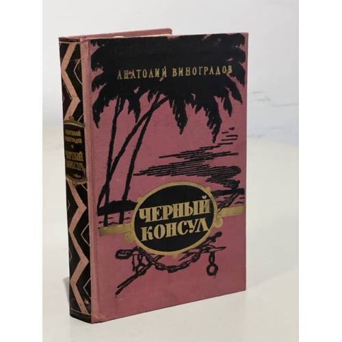 Обложка книги «Черный консул» — Виноградов Анатолий Корнелиевич