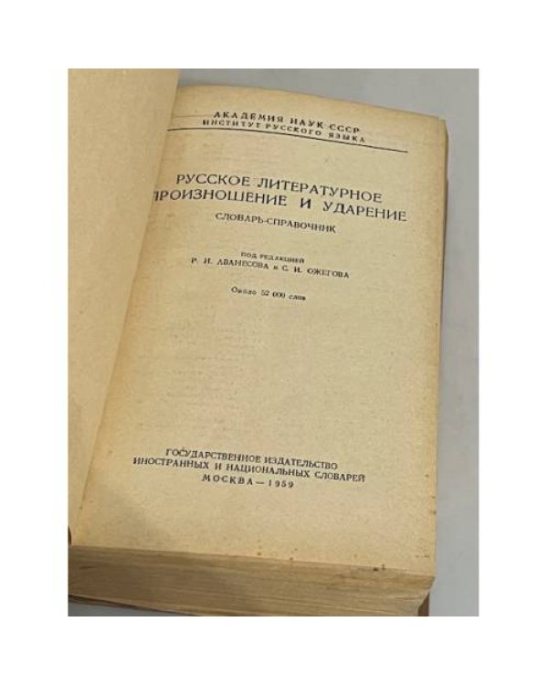 Дополнительное изображение книги «Русское литературное произношение и ударение. Словарь-справочник»
