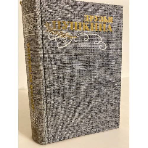 Обложка книги «Друзья Пушкина. Переписка. Воспоминания. Дневники. В 2 томах. Том 2» — Пушкин Александр Сергеевич